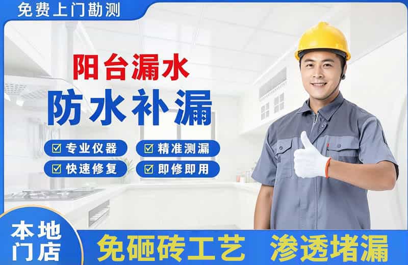 余江阳台漏水维修