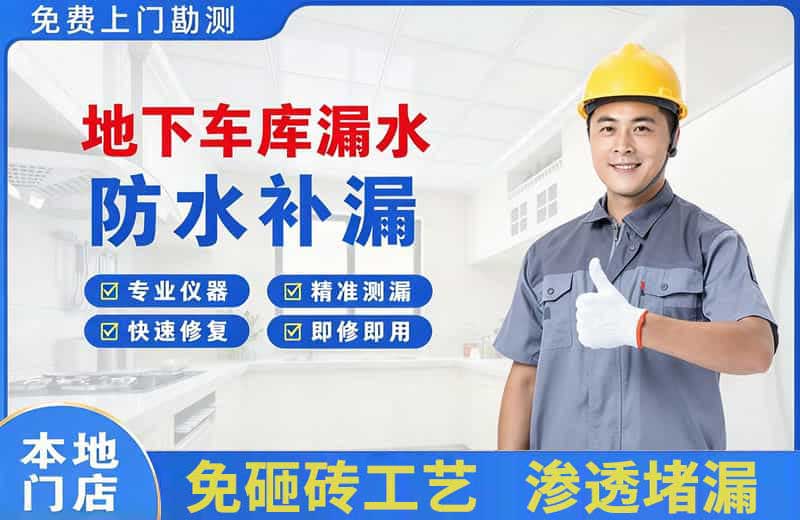 余江地下车库漏水维修
